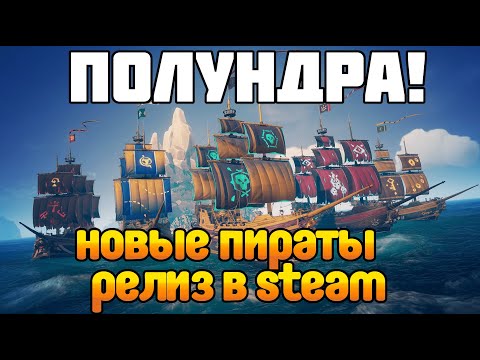 Видео: Sea Of Thieves отплава за Steam