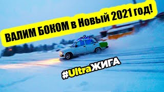 Боком в Новый 2021 год! Первый выезд UltraЖиги!