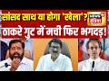 Shiv Sena UBT Crisis:सांसदों की वफादारी पर Arvind Sawant का बड़ा बयान, क्या वाकई सब कुछ ठीक है?