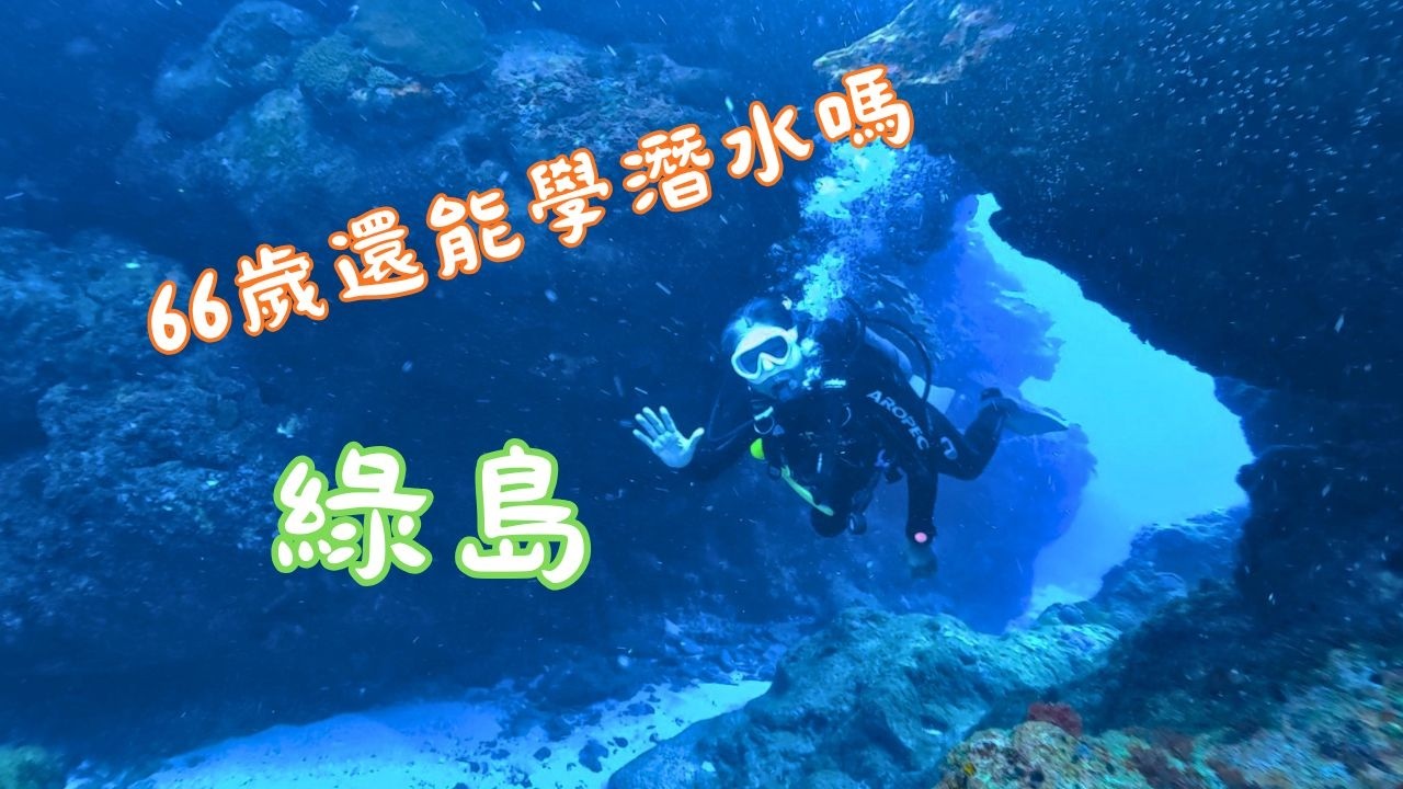 66歲去綠島學潛水是瘋了嗎?阿嬤挑戰人生第一張OW潛水證照!【綠島紀錄片】 縮圖