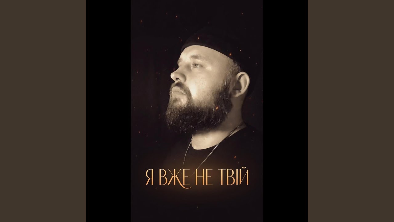 Я вже не твій