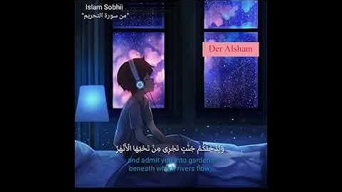 تلاوة خاشعة للقارئ اسلام صبحي من سورة التحريم