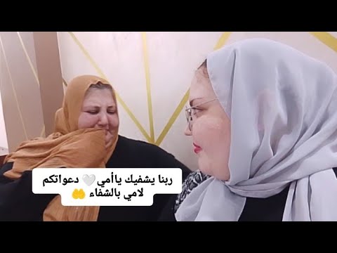 ربنا يشفيك ياأمي دعواتكم لامي بالشفاء