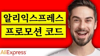 알리익스프레스 프로모션 코드 [2024년 11월] 블랙 프라이데이 특별 알리익스프레스 프로모션 코드