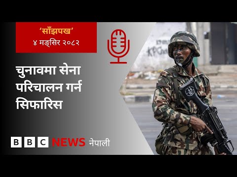 BBC Nepali Sewa - Nepal election security: २०८२ मङ्सिर ४ गतेको 'साँझपख' कार्यक्रम
