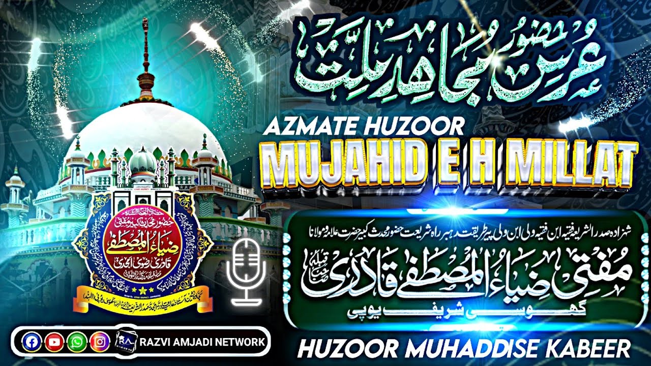 Sahne huzoor mujahid e millat| huzoor muhaddise kabeer allama zia ul Mustafa qadri amjadi 