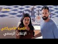اللي مش قد اللعب ميلعبش