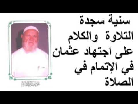 الشيخ الألباني سنيّة سجدة التلاوة