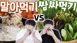 형님! 쌈싸먹으니 목이 막힙니다! 말아먹기는 무너졌냐 새꺄? 말아먹기 vs 쌈싸먹기