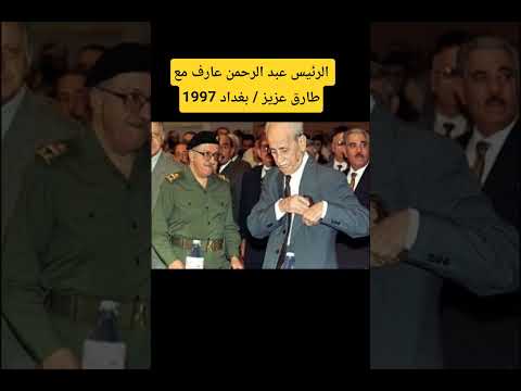 الرئيس عبد الرحمن عارف مع طارق عزيز بغداد 1997