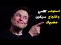 أهم قواعد إيلون ماسك للنجاح 5 دقائق للخمسين عاما القادمة من حياتك 