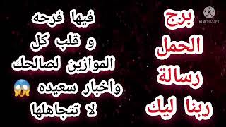 برج الحمل رسالة ربنا ليك فيها قلب كل الموازين لصالحك واخبار سعيده  لا تتجاهلها 