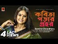 Kobita porar prohor  samina chowdhury  lucky akhand  kausar ahmed chaudhury  original track