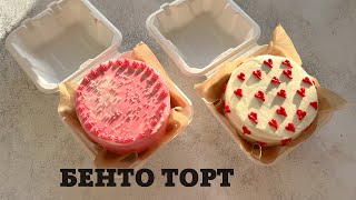 Бенто торт рецепт.Бенто торты.казашка рецепт.Bento cakes.одна порция торта.