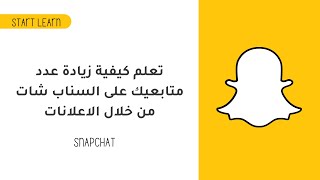 تعلم كيفية زيادة عدد متابعيك على السناب شات من خلال الاعلانات | SnapChat