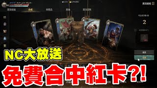 合到可以合兩次紅 謝謝NC爸爸讓我補超多卡池｜天堂W｜NC大放送活動part3