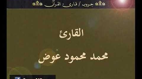 الجزء الثالث من القرآن العظيم، مل تيسر من سورة آل عمران بصوت الشيخ محمد محمود عوض