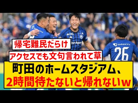 【悲報】町田GIONスタジアム、試合終了後2時間バスを待たないと帰れない模様wwwww