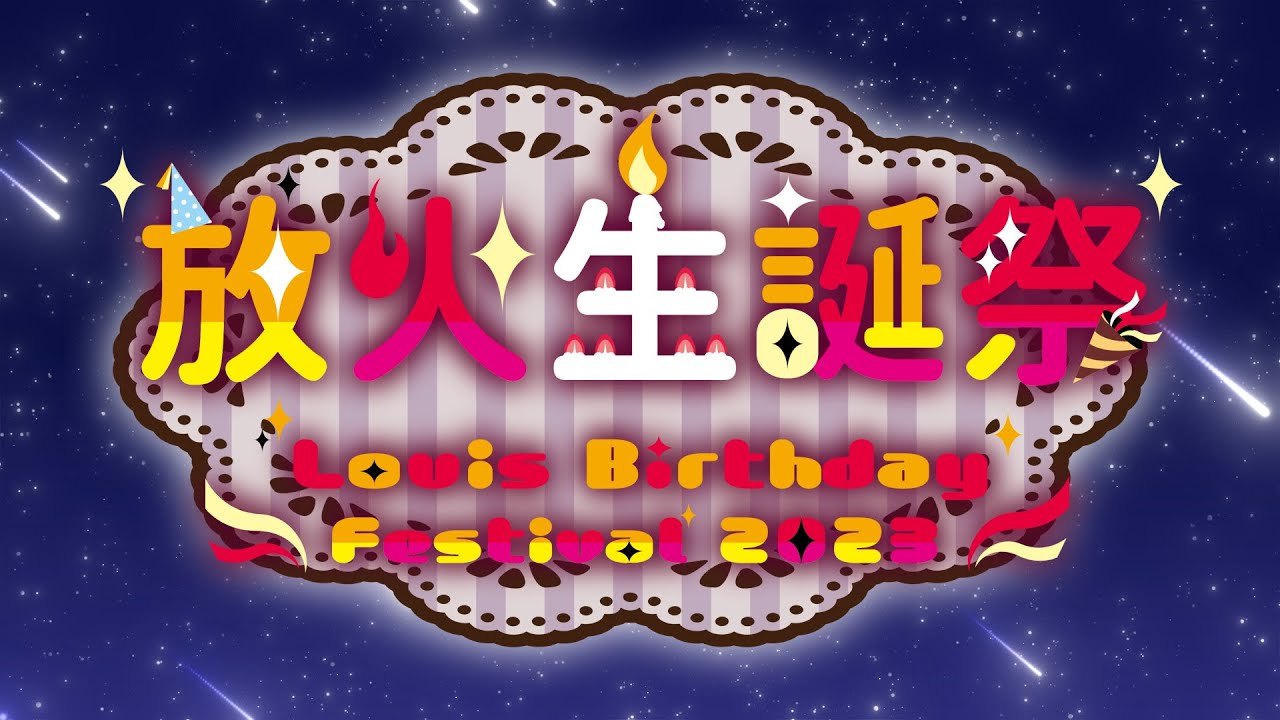 【#放火生誕祭2023】25位繪師共同製作🔥放火生日特殊企劃🎁【繪師聯合】