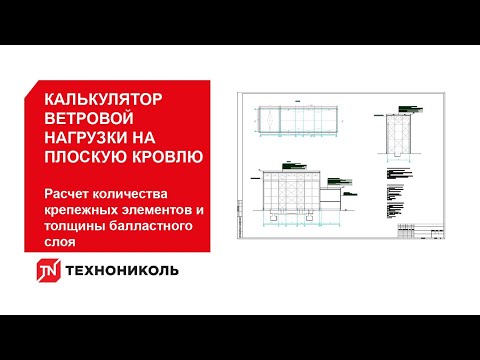 Калькулятор. Расчет количества крепежных элементов и толщины балластного слоя