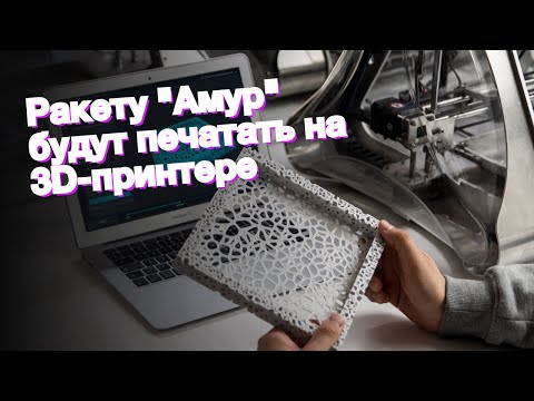 Video: Amur Bölgəsində Elm Adamları 3D Printerdə Dəri çap Edə Biləcəklər