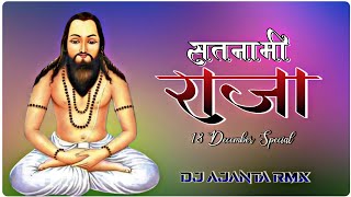 सतनामी राजा अन कोन दखाही उंगली रे Dj Ajanta X Dj Shaurya 2022 Rmx