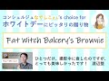 コンシェルジュなでしこさんのオススメ：ホワイトデーには「Fat Witch Bakeryのブラウニー」を！