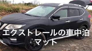 【日産】【愛車】SUVエクストレイル【X-TRAIL】用車中泊マット購入で早速試してみた