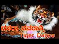 Navarathri Tiger Dance 2021/ನವರಾತ್ರಿ ಹುಲಿ ಕುಣಿತ 2021