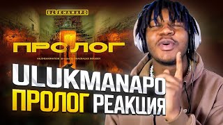 ULUKMANAPO - ПРОЛОГ РЕАКЦИЯ ЛУЧШИЙ🔥🔥🔥🔥