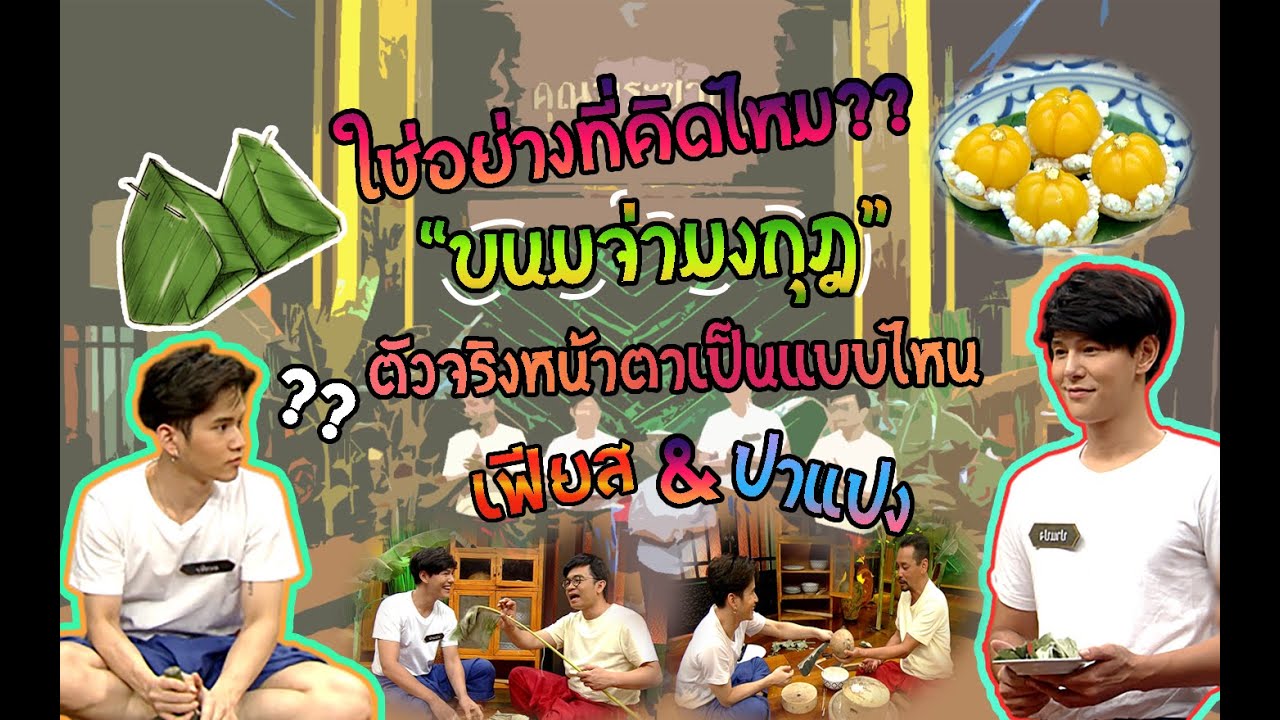 ขนมจ่ามงกุฏ  New  วัยรุ่นเรียนไทย | คุณพระช่วย ๒๕๖๒ | ขนมจ่ามงกุฎ| เฟียส VS ปาแปง