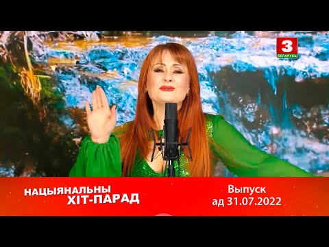 Нацыянальны хіт-парад – 31.07.2022