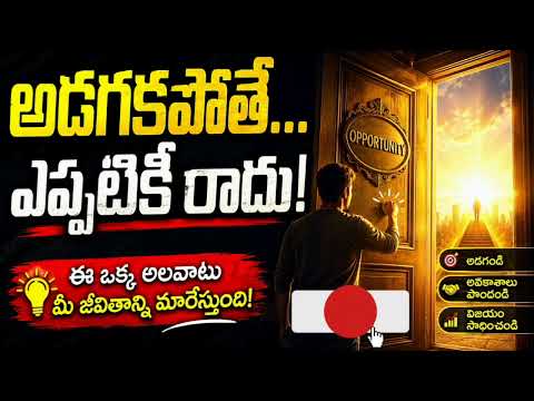  "చాలామంది చేసే తప్పు ఇదే!" "అడగరు... అందుకే ఓడిపోతారు!" #MotivationTelugu#TeluguMotivation#Success