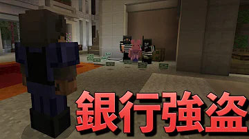 突然始まった銀行強盗の茶番がカオスすぎるww マインクラフト Mp3