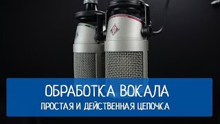 Обработка вокала . Простая и действенная цепочка Обработка вокала . Простая и действенная цепочка