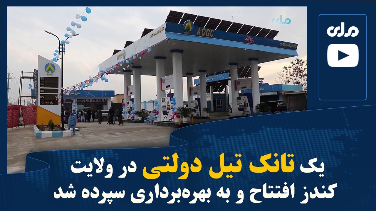 یک تانک تیل دولتی در ولایت کندز افتتاح و به بهره‌برداری سپرده شد