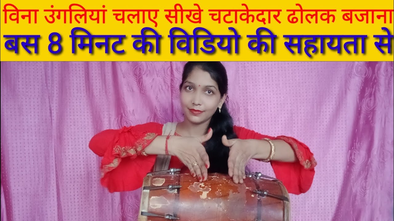 बिना उंगली चलाएं सीखे पूरी ढोलक बजाना बस 8 मिनट में(Complete dholak without learning to play finger)