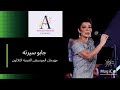 جابو سيرته - أصالة - مهرجان الموسيقى العربية الثلاثون ، مسرح النافورة.