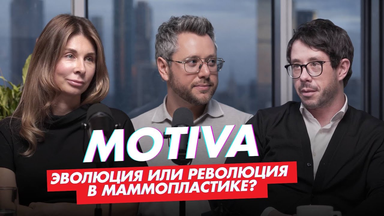 MOTIVA: эволюция или революция в маммопластике? | Честный разговор с Дмитрием Мельниковым