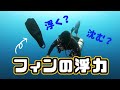ダイビングフィンの浮力