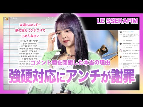 【衝撃】"LESSERAFIM運営"ついに大量のアンチに強硬対応し炎上に終止符か!!SNSのコメント欄を閉鎖した本当の理由がやばい…!アンチが続々と謝罪文を掲載し更に挑発…!?罰金額に衝撃…