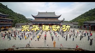 东华禅动功 Donghua Chan Dynamic Yoga