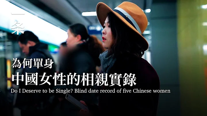 [Eng Sub]Blind Date Record of Five Chinese Women: Do I Deserve to be Single? 五個中國女性的相親實錄：有錢有顏，活該單身嗎？ - 天天要聞