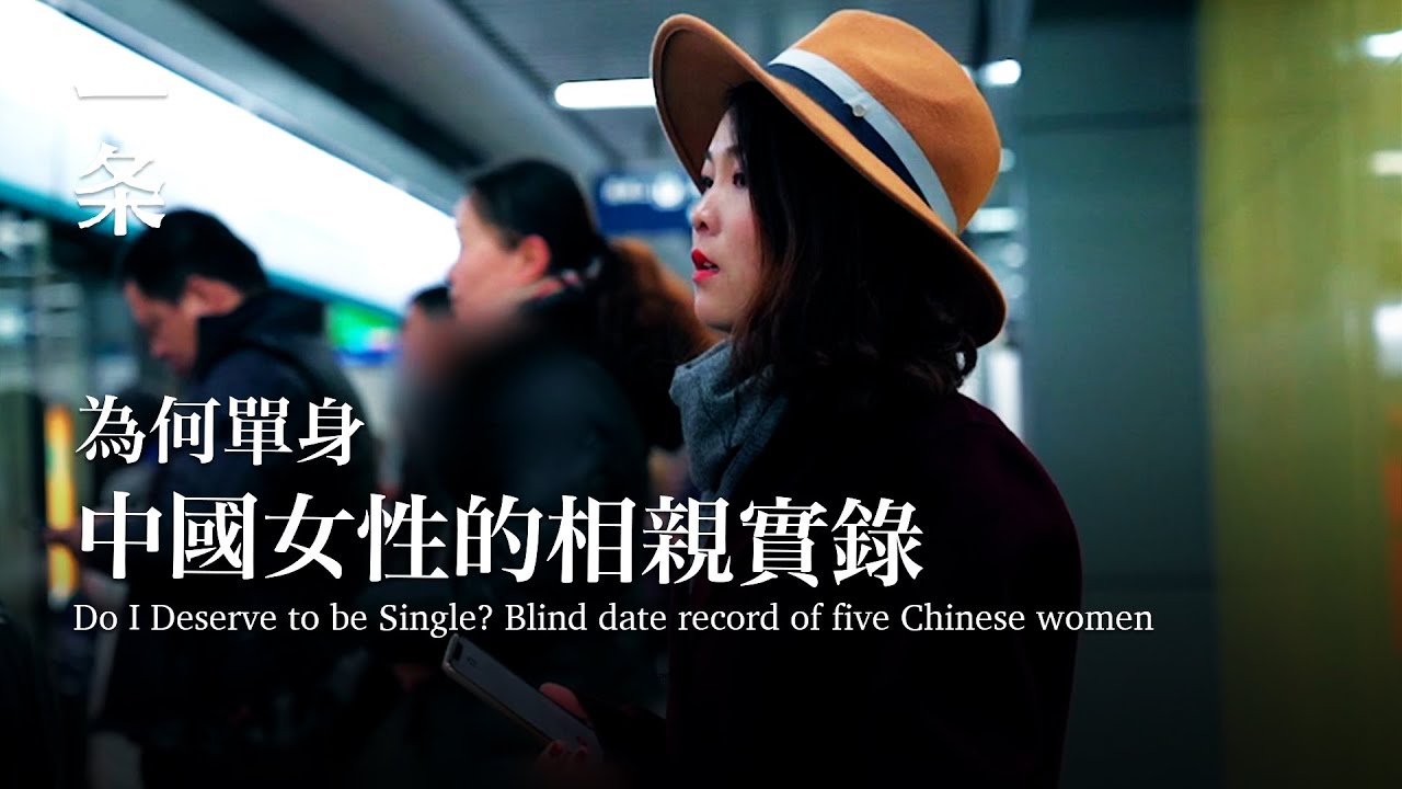 五個中國女性的相親實錄blind Date Record Of Five Chinese Women Youtube