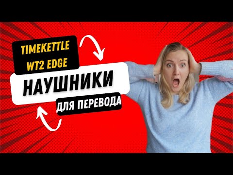 НАУШНИКИ ДЛЯ ПЕРЕВОДА │ Timekettle WT2 Edge │КОНКУРЕНЦИЯ УЧИТЕЛЯМ? │Translator Earbuds