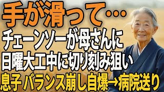 「あ、手が滑ってチェーンソーが母さんに！w」と日曜大工中に私を切り刻もうとした息子。私「   あら、防刃（ぼうじん）パンツ履いてるわよ」→ 息子はバランスを崩し自爆、病院送り