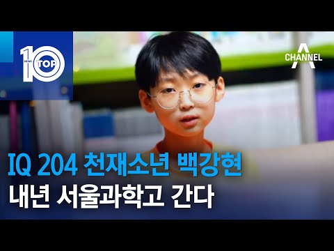 IQ 204 천재소년 백강현, 내년 서울과학고 간다 | 뉴스TOP 10