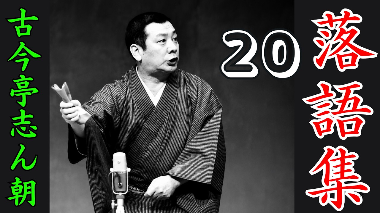 落語ラジオ - 古今亭志ん朝 - Vol 20 - YouTube