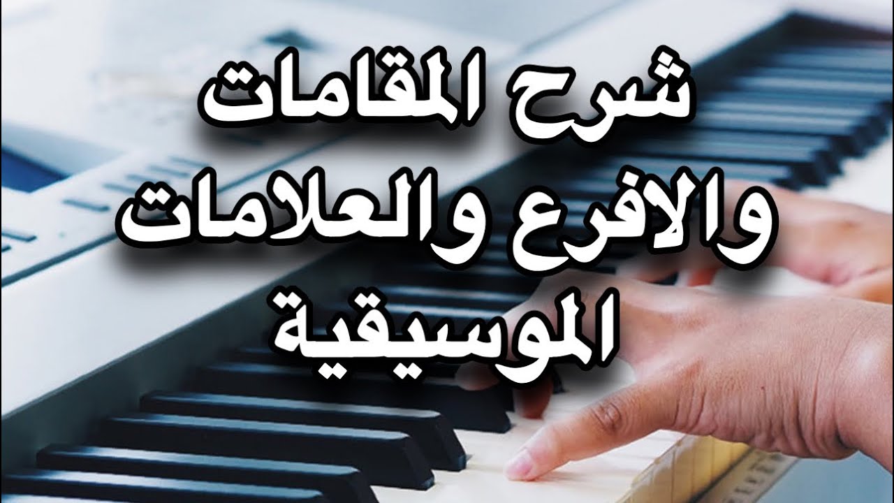 شرح المقامات والافرع والعلامات الموسيقية