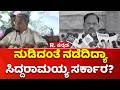 Congress guarantees | ನುಡಿದಂತೆ ನಡೆದಿದ್ಯಾ ಸಿದ್ದರಾಮಯ್ಯ ಸರ್ಕಾರ?